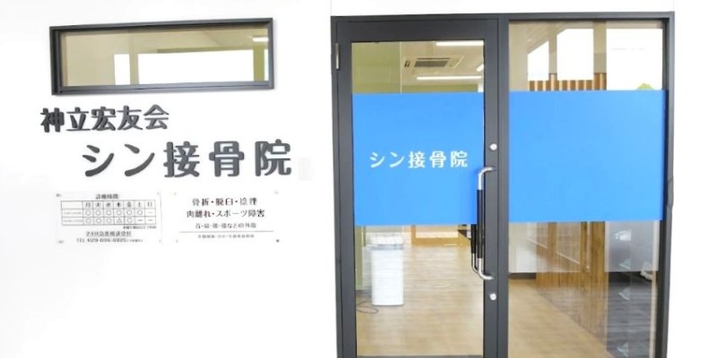 神立宏友会シン接骨院 バナー